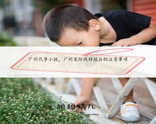广州代孕小孩，广州发际线移植后的注意事项